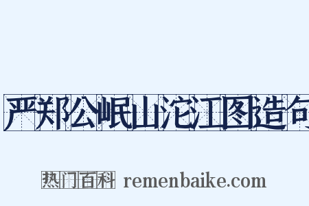 严郑公岷山沱江图造句是什么意思的图片